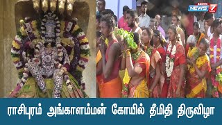 ராசிபுரம் அங்காளம்மன் கோயில் தீமிதி திருவிழா