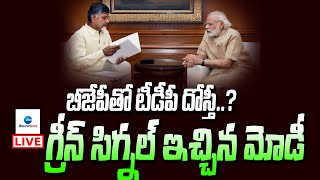 LIVE: బీజేపీతో టీడీపీ దోస్తీ..? గ్రీన్‌సిగ్నల్ ఇచ్చిన మోడీ | TDP NDA Alliance | Modi | Chandrababu