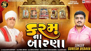 કરમ ના બારણા ||karam Na barna || Suresh Dedava(સુરેશ ડેડાવા) ||@SURESHDEDAVAOFFICIAL