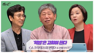 [알릴레오 북's 97회] '악법'은 고쳐야 한다 / 소크라테스의 변명 - 김주일 편