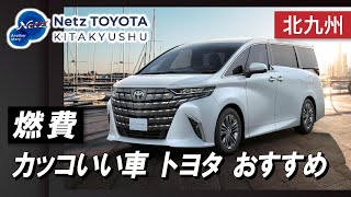 北九州で燃費の良いカッコいい車の購入はネッツトヨタ北九州がおすすめ！