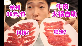 杭州88元一位牛肉自助火锅，实现牛肉自由