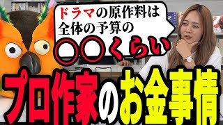 【有隣堂しか知らない世界】ベストセラー作家新川帆立先生のお金事情【切り抜き】