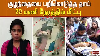 22 மணி நேரம் குழந்தையை பறி கொடுத்து விட்டு பரிதவித்த தாய்..  திருட்டு பெண்களை பிடித்த தமிழக போலீஸ்..