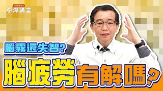 【蔥爆講堂】腦疲勞無所不在 如何保持大腦活力？腦霧 失智 腦疲勞 易混淆，有什麼徵兆？ EP8 楊聰財博士