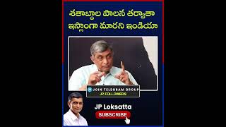 శతాబ్దాల పాలన తర్వాతా ఇస్లాంగా మారని ఇండియా || Dr. Jayaprakash Narayan