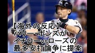 【海外の反応】バリー・ボンズがイチローvsローズの最多安打論争に提案