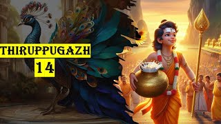 திருப்புகழ்-14 | விந்ததில் ஊறி | Vindhathinoori | Jayadharani | அருணகிரிநாதர் #murugan #thiruppugazh