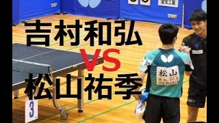 吉村和弘(愛工大) VS 松山祐季(愛工大) 全日本学生選抜卓球選手権2018