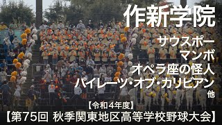 作新学院「2回表 応援メドレー」マンボ ～ オペラ座の怪人 ～ パイレーツ・オブ・カリビアン 他  高校野球応援 2022秋【第75回 秋季関東地区高等学校野球大会】