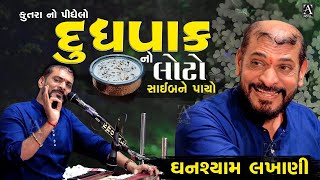 હસી હસી ને લોથપોથ || ઘનશ્યામ લાખાણી || New Latest Comedy Jokes #dayro #lakhani #live #viralvideo