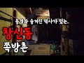 충격과 숨겨진 역사가 있는 창신동 쪽방촌의 비밀