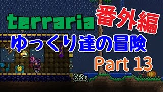 【Terraria】ゆっくり達の冒険　番外編　Part13【ゆっくり実況】