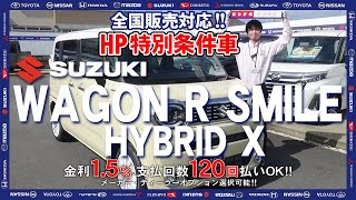 新型SUZUKI「ワゴンRスマイル」HYBRID　X│可愛らしく、愛嬌があるハイトワゴン【100％新車館】