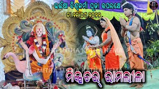 ଭଇଁଷା ବିଶ୍ୱକର୍ମା ପୂଜା ଉପଲକ୍ଷେ ମିକ୍ସଚର୍ ରାମଲୀଳା ୨୦୨୨ | Bhainsa Vishwakarma Puja 2022 | Mixtur Ramlila