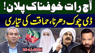 آج رات خوفناک پلان! ڈی چوک دھرنا،حماقت کی تیاری | Exclusive Details