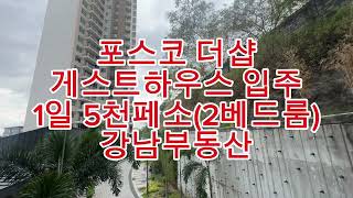 (강남부동산)필리핀 클락 포스코 더 샵 입주민을 위한 게스트룸(2베드룸) 답사