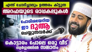 കൊട്ടാരം പോലെ ഒരു വീട് സ്വർഗ്ഗത്തിൽ സമ്മാനം... ദുൽഹിജ്ജയിൽ ഈ ദുആ ചെയ്യൂ... Sirajudheen Qasimi Dua