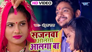 #Video | सजनवा आलगा आलगा बा | #अंकुश राजा का गाना सबसे हिट वीडियो वायरल हुआ New Bhojpuri Song 2021