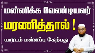 மன்னிக்வேண்டியவர் மரணித்தால் ! யாரிடம் மன்னிப்பு கேற்பது_ᴴᴰ ┇ As-Sheikh Dr.Mubarack Madani, Ph.D