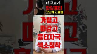 20년 흉터치료 한의사가 말하는 [더 글로리] 화상자국 치료법 #shorts