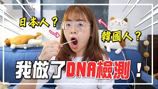 公開我的DNA報告！原來我是混血兒？！【手癢計劃】