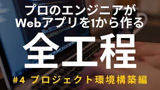 【開発実況シリーズ】Web日報登録システムを作る #4 プロジェクト環境構築編【プログラミング】