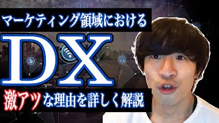 最近話題の”DX”でマーケティングはどう変わる？マーケターなら知っておきたい必須知識を解説