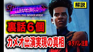 [解説]スパイダーマンアクロスザスパイダーバースの裏話６個まとめ。あのカメオの裏側を製作陣が発言。