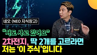 2차전지 주식 중에, '딱 2개 기업'을 고른다면 저는 '이것'입니다 (네오 / 2부)