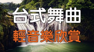 看破愛別人【台式舞曲輕音樂欣賞】