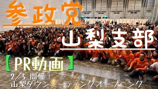 【山梨支部PR動画】｜2／5タウンミーティングオープニング動画