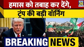 Breaking: Hamas को तबाह कर देंगे, Donald Trump की बड़ी Warning | Israel