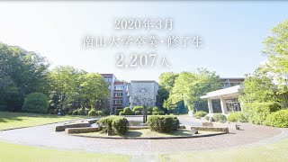 【南山大学】2019年度卒業生・修了生へのメッセージ動画