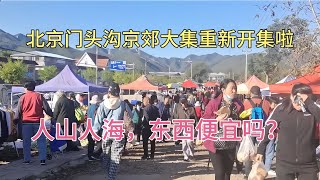 北京門頭溝京郊大集重新開集，人山人海，東西便宜嗎？