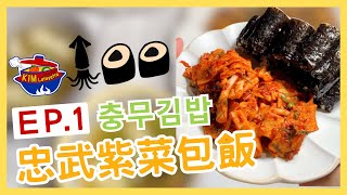 【金老佛爺廚房】韓國歷史料理 EP.1忠武紫菜包飯 충무김밥 辣味版