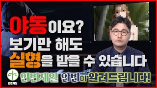 아청물, 불법촬영물은 보시기만 해도 처벌받습니다.