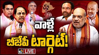 LIVE: PM Modi, Amit Shah Telangana Tour | 4 నియోజకవర్గాల్లో మోదీ, షా, నడ్డా టూర్‌కు ప్లాన్‌ | 10TV