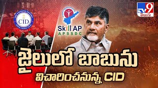 CID to interrogate Chandrababu in Rajahmundry Jail - TV9