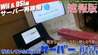 【Wii DSi】速報！停止していた、WiiとDSiのショッピングチャンネルが復活！7月6日