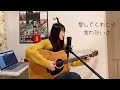 「愛のうた」ピクミンcmソング covered by maiko