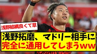 【マ王】浅野拓磨、マドリー相手に完全に通用してしまうｗｗｗｗｗｗｗｗｗｗｗｗｗｗｗ