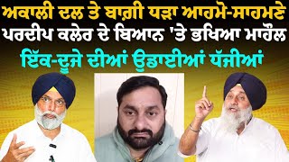 Akali Dal ਤੇ ਬਾਗ਼ੀ ਧੜਾ ਆਹਮੋ-ਸਾਹਮਣੇ, Pardeep Kaler ਦੇ ਬਿਆਨ 'ਤੇ ਭਖਿਆ ਮਾਹੌਲ, ਉਡਾਈਆਂ ਧੱਜੀਆਂ | Gabruu.com