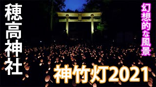 【イベント】穂高神社　神竹灯2021