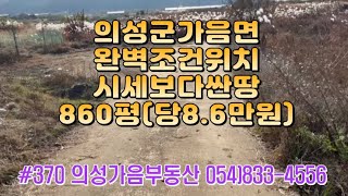 #370 의성가음부동산 들판 언덕위 탁트인 남향뷰 채전밭 860평 7400만 (당8.6만원) 싼물건 전기가능 반듯한 귀농적합 쉼터 주말농장용 #의성땅매매#의성토지매매#의성싼땅