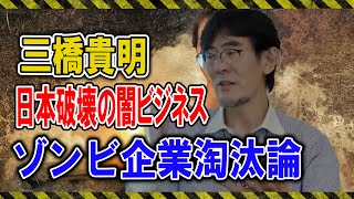 【特別対談】三橋貴明　水面下で行われている日本破壊の闇ビジネスとゾンビ企業淘汰論