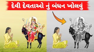 દેવી દેવતાઓ નું બંધન કેમ ખોલવું | ઘરના દેવ નું બંધન | કુળદેવ નું બંધન | પિતૃ દેવ ઈષ્ટદેવ નું બંધન