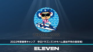 【無料LIVE配信】2022年中日ドラゴンズ春季キャンプ