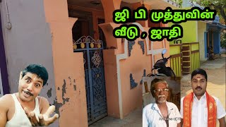 ஜி பி முத்துவின் ஜாதி , வீடு | G P Muthu House \u0026 Caste