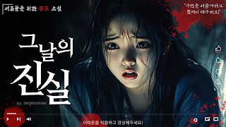 그날의 진실 : 제발 사실이 아니라고 말해줘..｜어른전용 이야기｜소름돋는 이야기｜作.neptunuse